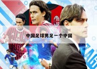 中国足球男足一个中国