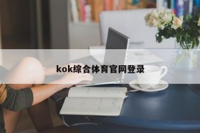 kok综合体育官网登录