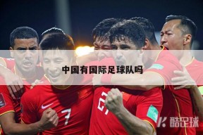 中国有国际足球队吗