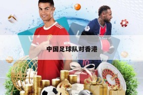 中国足球队对香港
